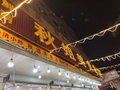 -秋姐美食店(旅游大道店)