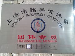门面-健成运动中心·体适能跆拳道少儿格斗体考跳绳
