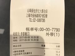 账单-山崎面包(百联世纪店)