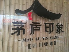 -茅庐印象(丁豪广场店)