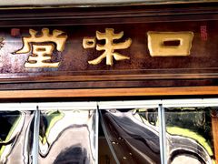 -口味堂(惠济路店)
