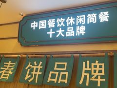 -老昌春饼(新天地店)