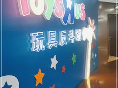 -TOYSRUS玩具反斗城(正大广场店)