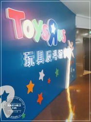 -玩具反斗城(正大广场店)