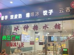 -冰神糖水铺(国贸中心店)