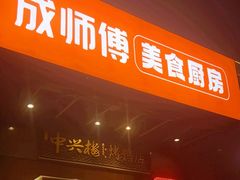 -成师傅·大宋炒菜楼(中兴路店)