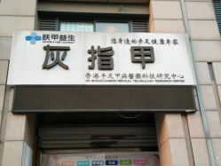 -派恩宜灰指甲·甲沟炎·鸡眼康护
