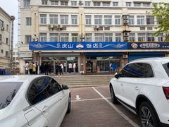 -北戴河庆山饭店·海鲜砂锅粥(北戴河黑石路店)