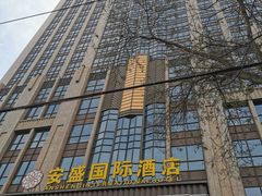 -兰州安盛国际酒店(吾悦广场店)