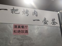 -清真·马峰烤肉(小学习北巷店)