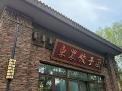 -东北农业大学饺子园