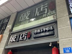 门面-破店(井大店)