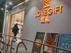 -LOVEGIFT爱礼(八佰伴店)