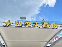 -四季大酒楼(白濠店)