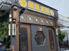 门面-福慧慈缘素食餐厅(王府井店)