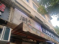-潮妈小食