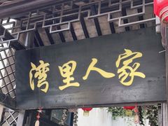 门面-湾里人家(旺山景区店)