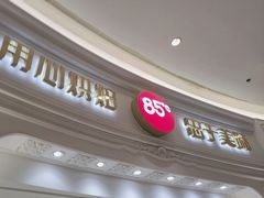 -85度C(南京龙江店)