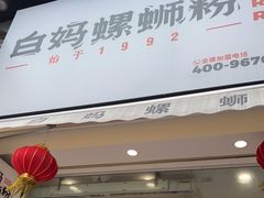 门面-白妈螺蛳粉(白云万达店)