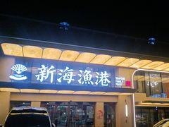 -新海渔港·胶东海鲜家常菜·家宴(奥体中心店)