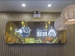 门面-超级泰·泰式麻辣烫(南京商厦店)