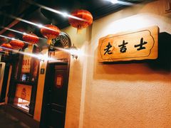 -老吉士酒家(天平路店)