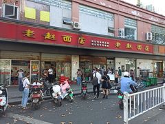 -老赵面店(大西路店)