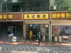 -马记粉店(五一东村店)