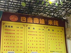 -巴鑫田姐米线(巴南万达店)