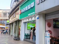 -书亦烧仙草(金港国际步行街店)