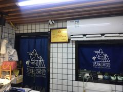 门面-艺味深尝(云锦路店)
