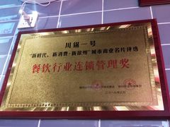 -川锅一号火锅(睢宁店)