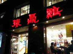 门面-振鼎鸡(福州路店)