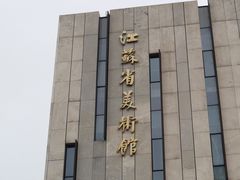 -江苏省美术馆(长江路新馆)