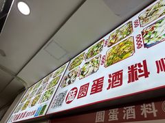 -圆蛋酒料•生腌(开元路店)