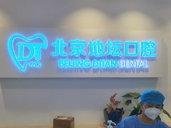 -北京地坛口腔门诊部