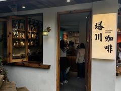 -塔川景区