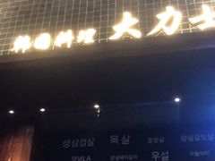 -韩国料理大力士(屏风街店)