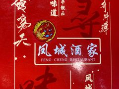 -凤城酒家(环市西路店)