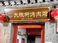 门面-大槐树烤肉馆