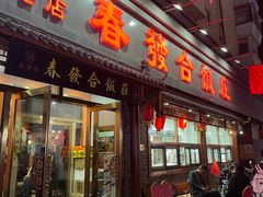 -春發合饭庄