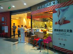 门面-新一番三文鱼寿司(大东海店)