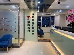 -蒙恩齿科(福田金中環店)