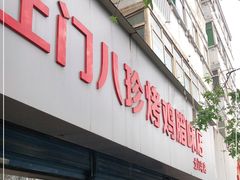 门面-土门八珍烤鸡腊味店(土门老店)