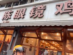 -陈眼镜火锅(总店)
