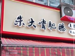 门面-朱大嘴肥肠血旺(福字街店)