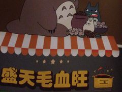-盛天毛血旺非遗美食(观音桥店)