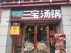 -草原三宝汤锅