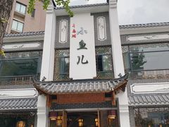 门面-千岛湖小鱼儿·淳安匠心农家菜