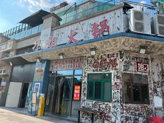 -刁姐火锅(五小区店)